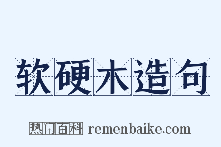 软硬木造句是什么意思的图片
